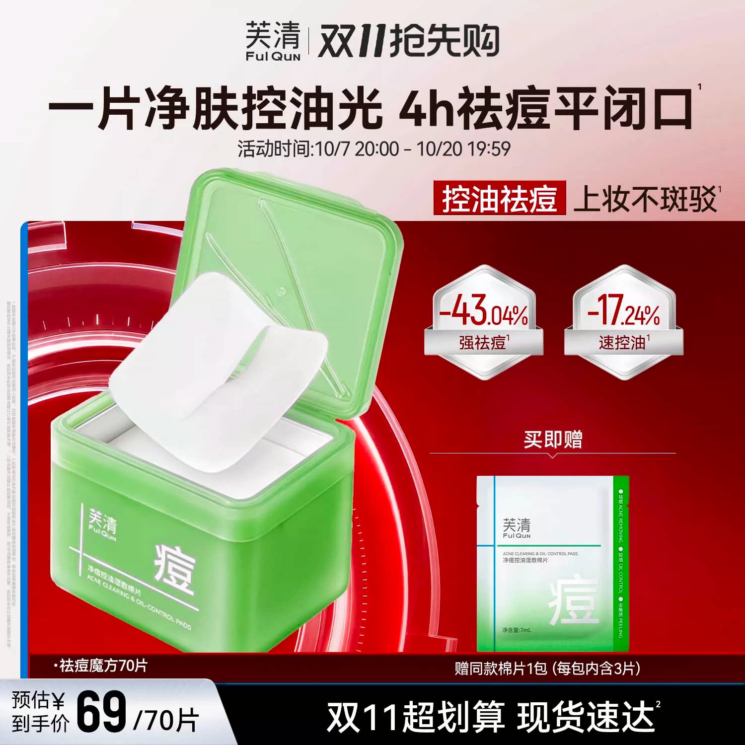 芙清湿敷棉片妆前补水舒缓祛痘