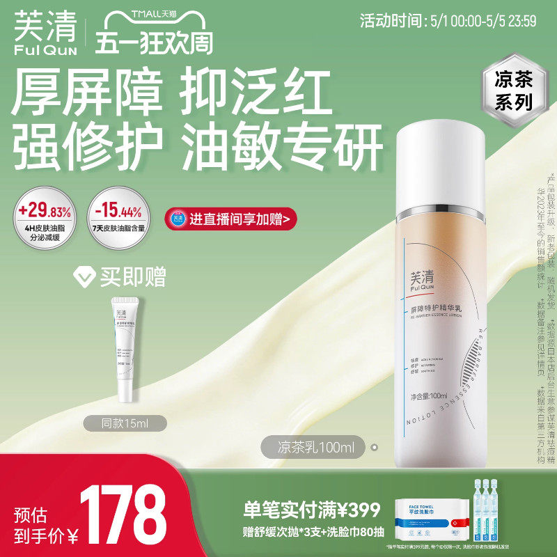 芙清凉茶修护乳敏感肌皮肤屏障精华面霜油皮祛痘补水乳液轻薄春夏