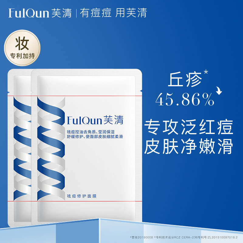 【妆】芙清祛痘修护面膜舒缓换季补水保湿平衡水油敏感肌2片by