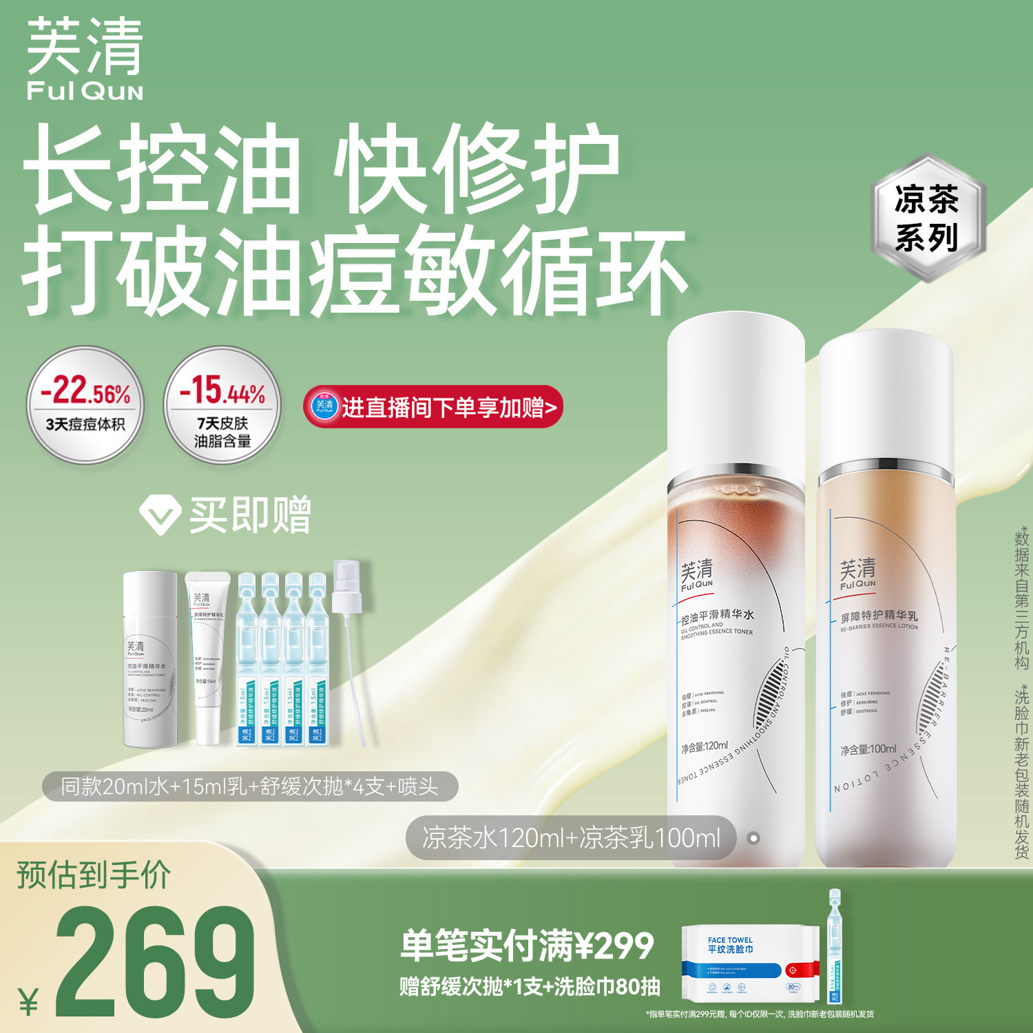 芙清凉茶水乳套装敏感肌控油油痘肌祛痘闭口舒缓补水保湿夏旗舰店