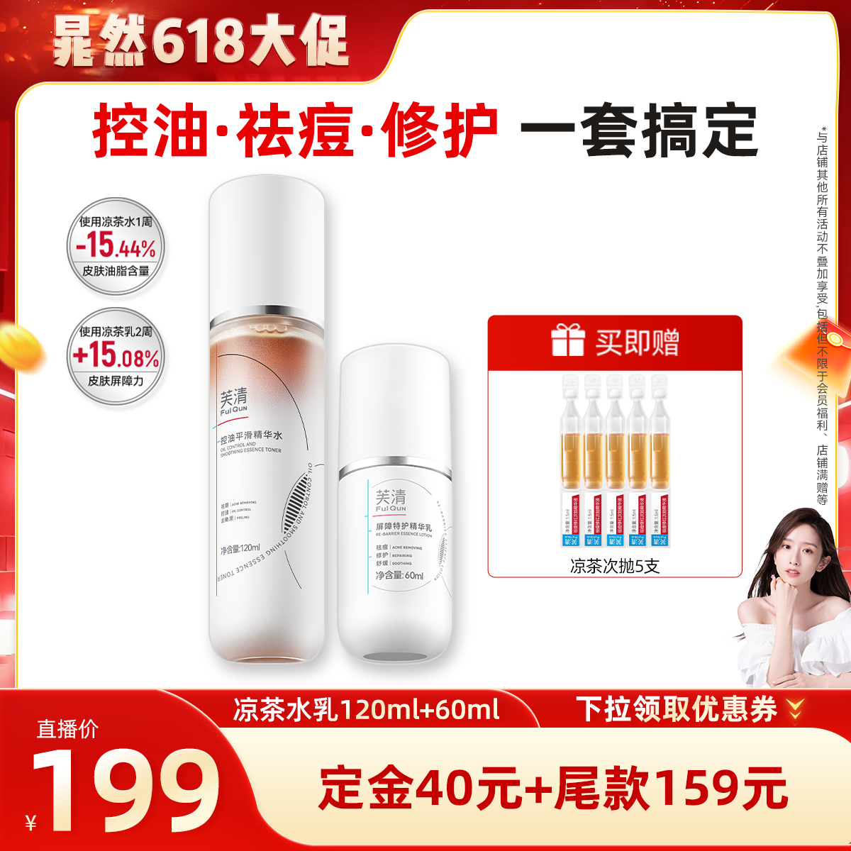 【晁然推荐】芙清凉茶水乳套装敏肌油痘肌控油祛痘补水保湿达播