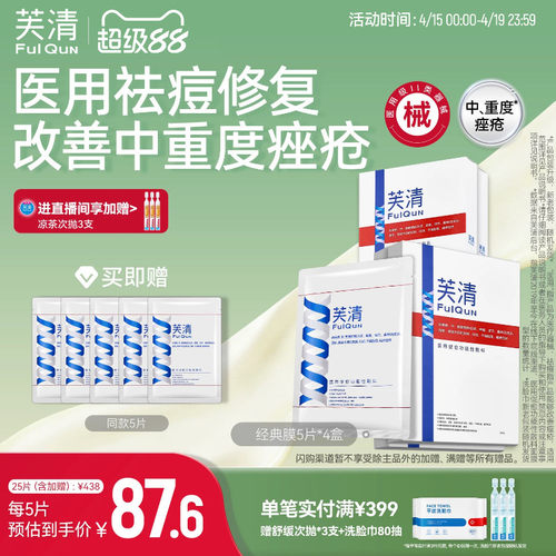 芙清经典膜医用祛痘凉茶色敷料术后修复痤疮械字号非面膜