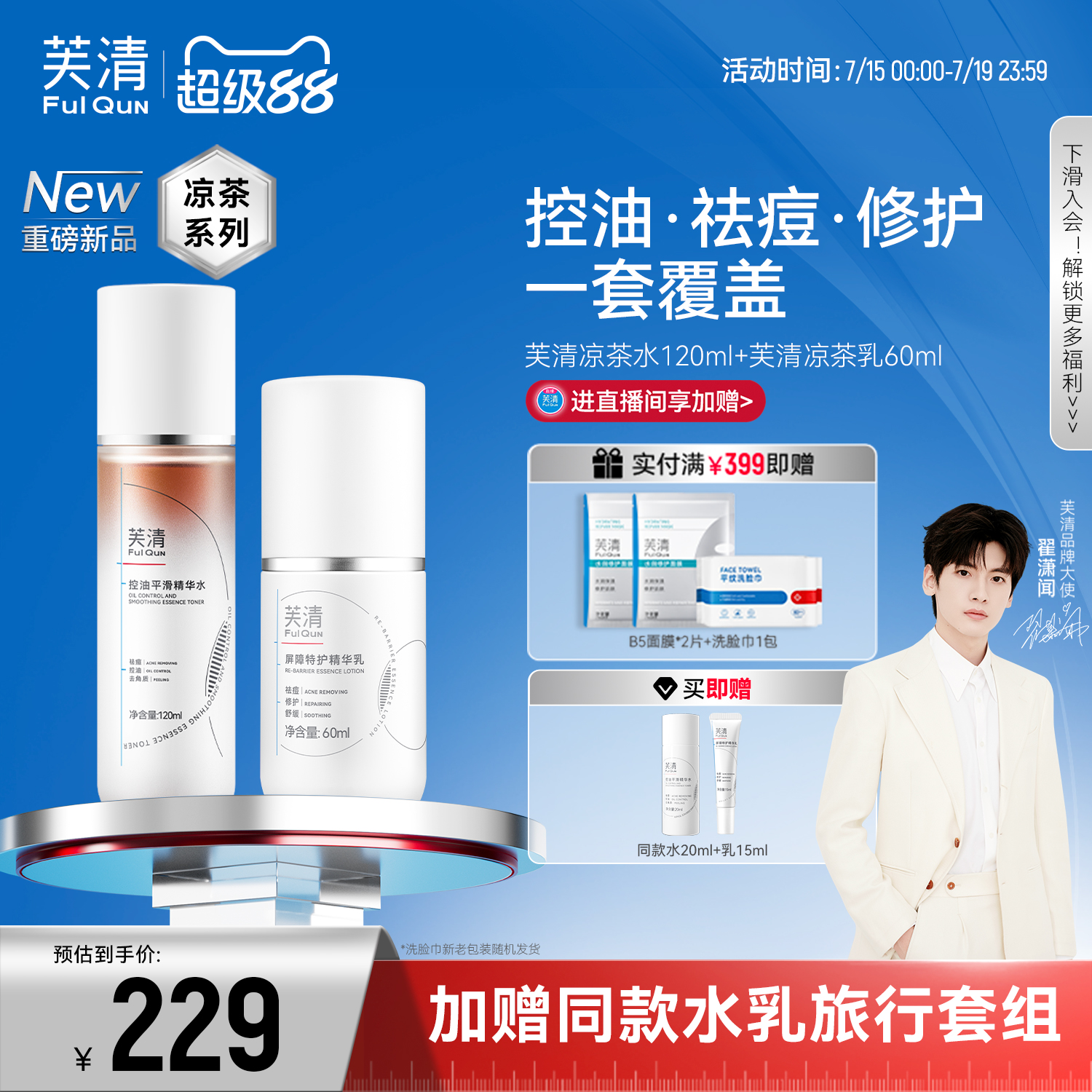 芙清凉茶水乳控油油痘肌