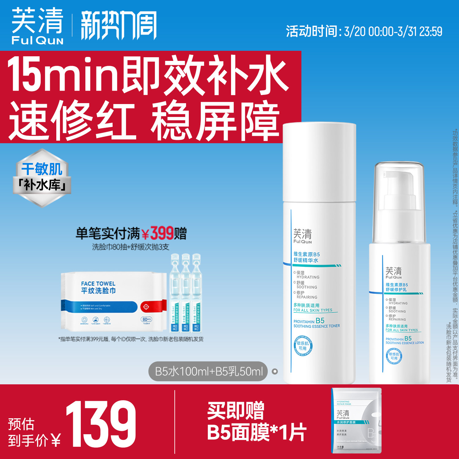芙清B5水乳套装修护补水保湿舒缓敏感肌湿敷爽肤水乳液官方旗舰店