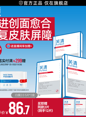 【专享】芙清白膜械号医用敷料痘痘医美术后修复改善痤疮非面膜