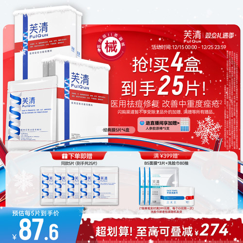 芙清经典膜医用祛痘凉茶色敷料术后修复痤疮械字号非面膜