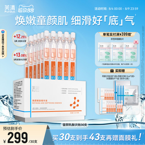 芙清童颜乳酸次抛精华液细嫩肌肤去角质祛痘保湿舒缓控油温和紧致