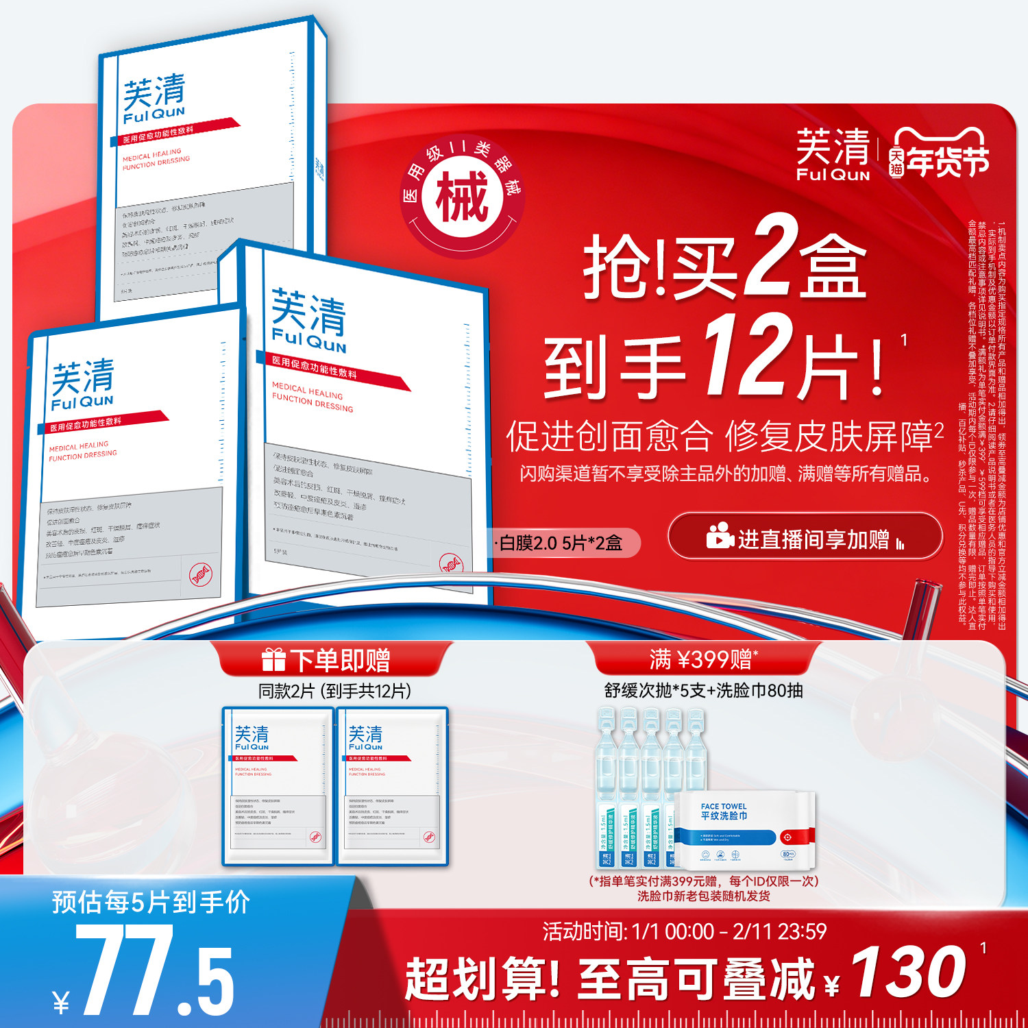 芙清白膜械号医用促愈功能性敷料医美术后修复非面膜冷敷贴