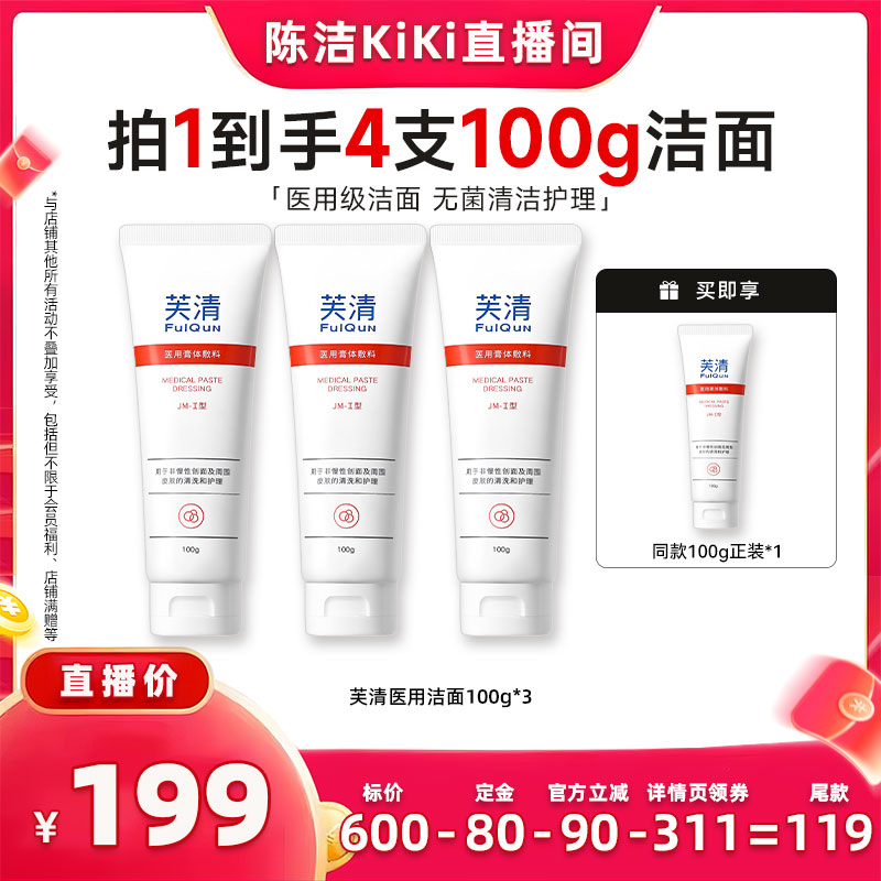 【付定金！k姐双11】芙清医用温和械洁面清洁洗面奶洁颜蜜