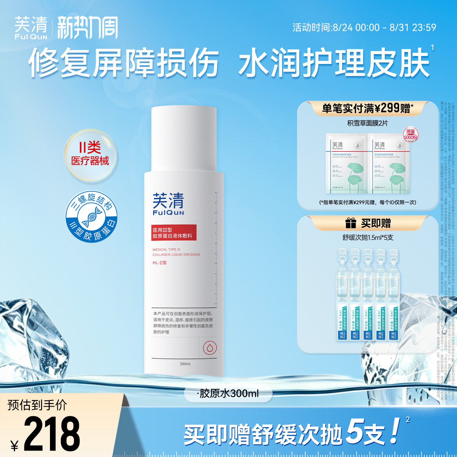 芙清胶原蛋白爽肤水皮炎湿敷屏障修复医美术后皮肤受损官方旗舰店