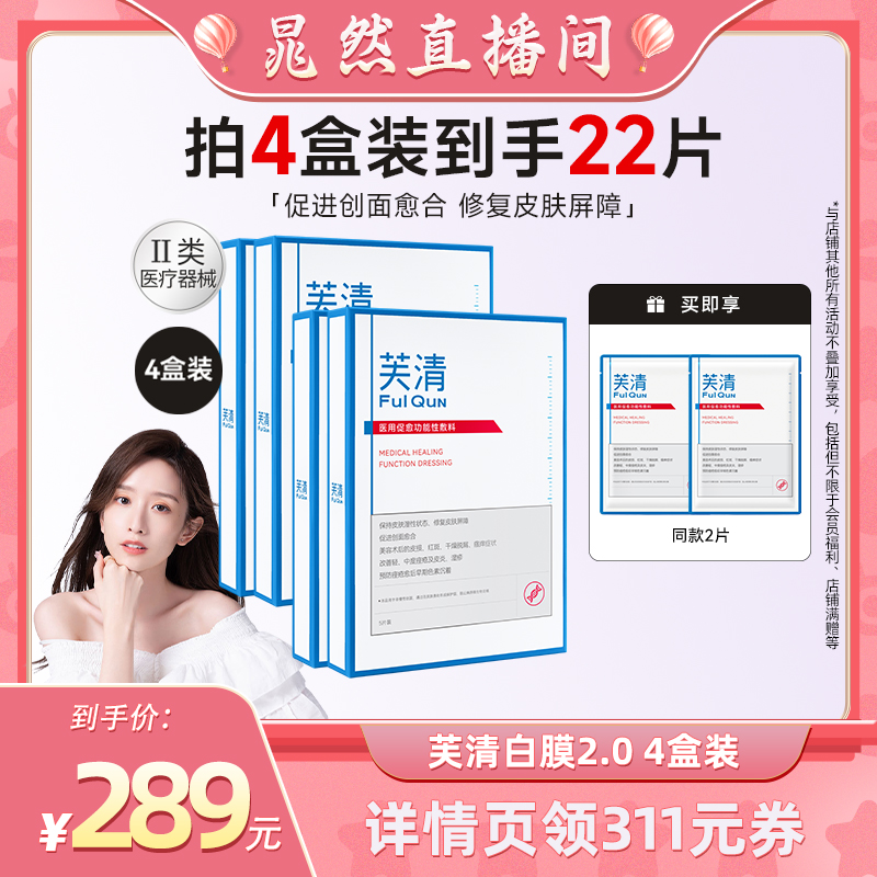 【晁然推荐】芙清白膜2.0医用促愈功能敷料医美术后非面膜
