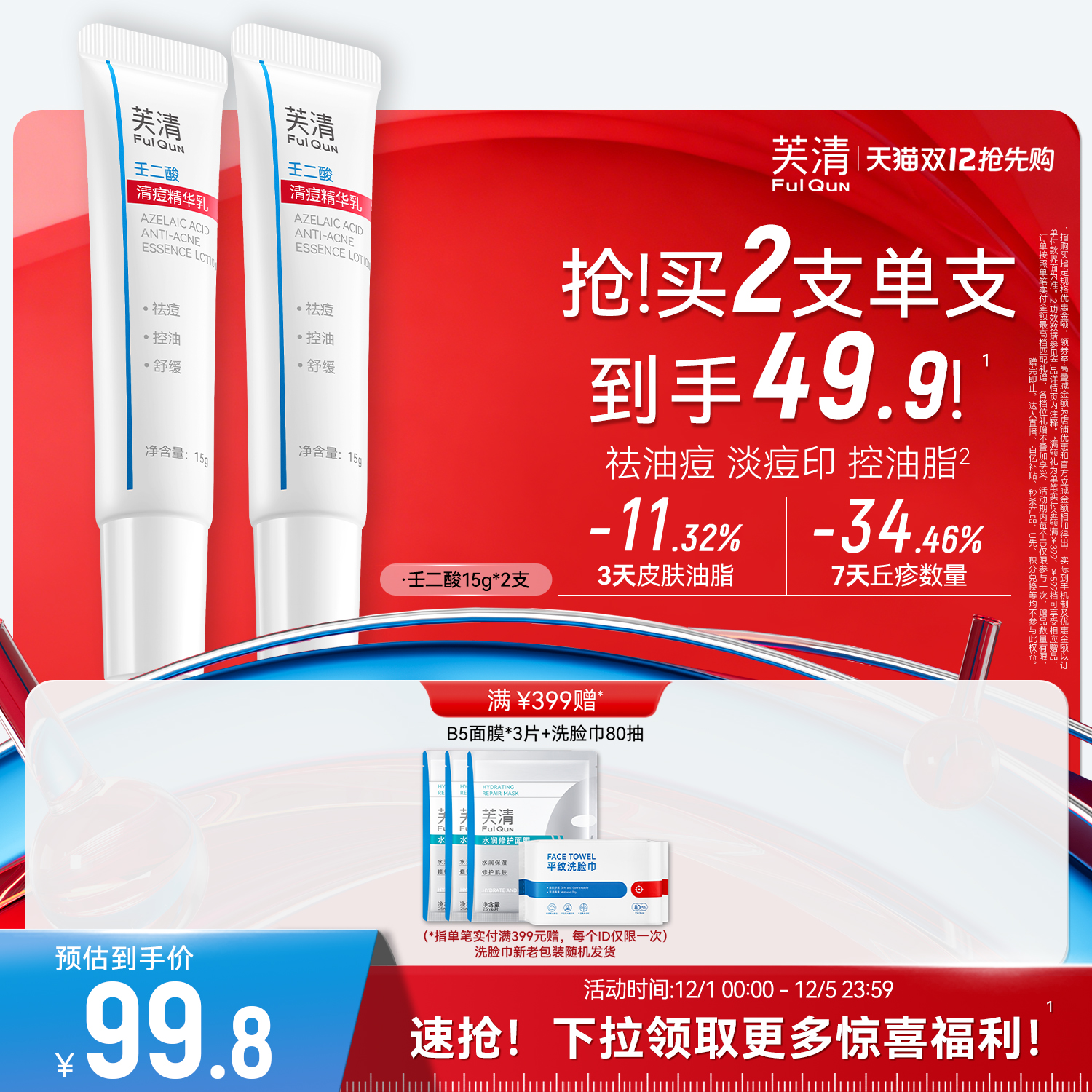 芙清20%壬二酸祛痘淡化痘印