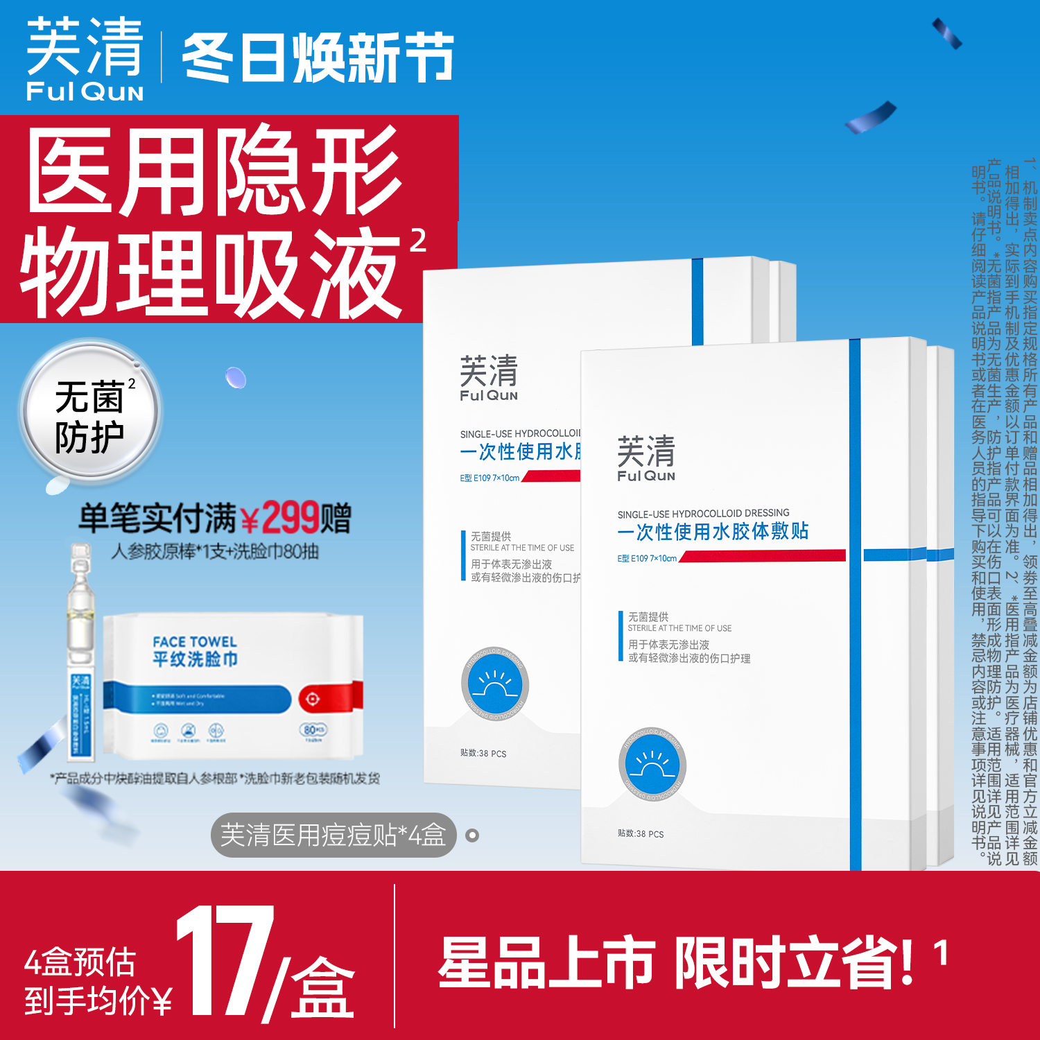 芙清痘痘贴医用型无菌吸液隐形防水水胶体敷料38贴