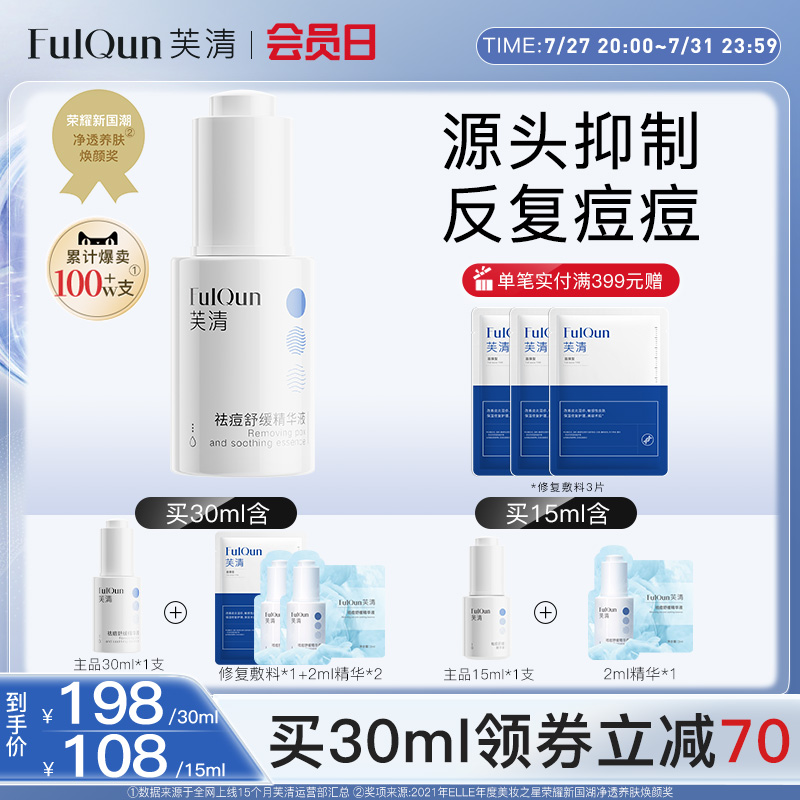 芙清无酸祛痘舒缓精华液清痘淡化痘印补水改善面部泛红控油去痘
