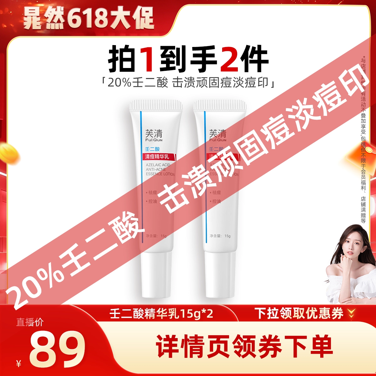 【晁然推荐】芙清20%壬二酸精华乳控油祛痘闭口粉刺达播