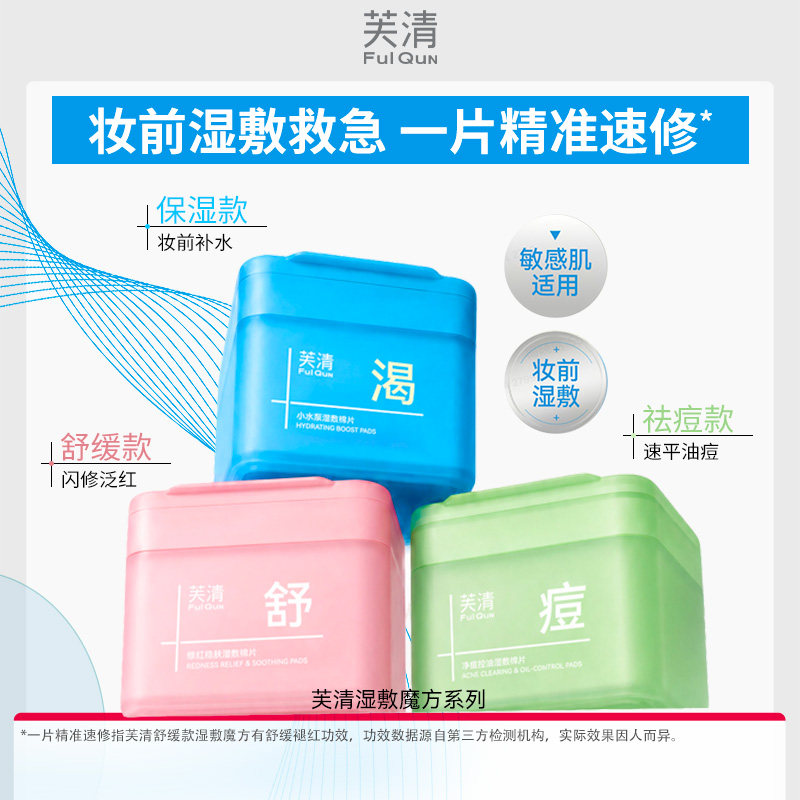 【专享】芙清湿敷棉片妆前补水护肤面膜舒缓泛红控油精华棉片WB