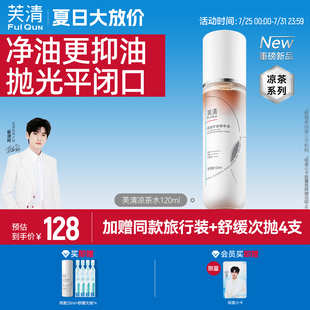 芙清涼茶精華水濕敷祛痘控油爽膚水女補水保濕 去閉口官方旗艦店