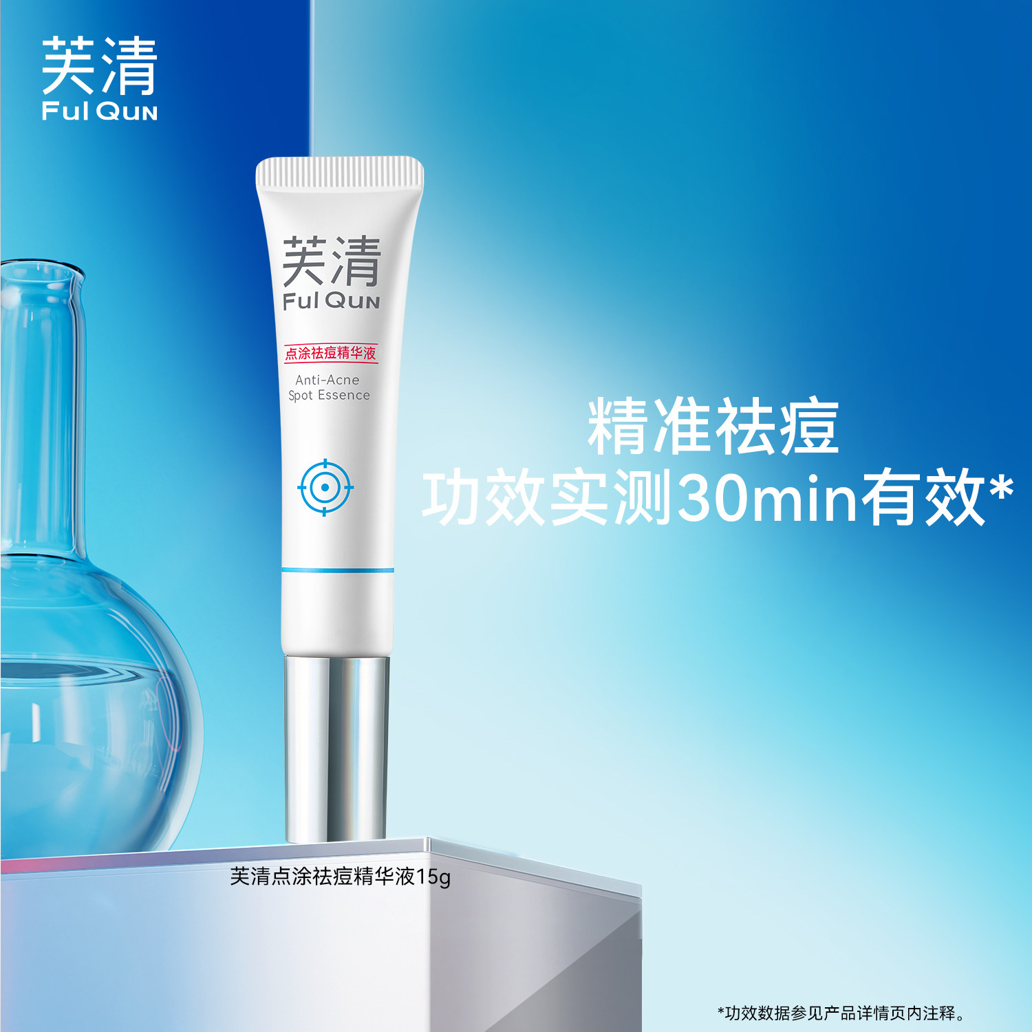 芙清点痘精华液祛痘瘪痘清痘熬夜点涂控油油痘肌专享GJ