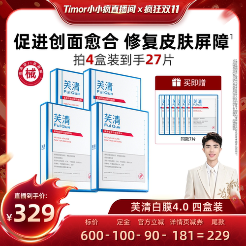 【先加购！15号付定金】芙清白膜2.0医用敷料修复痤疮非面膜达播