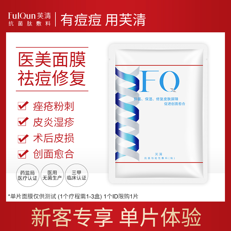 fq芙清医用型修复贴敏感肌医美面膜