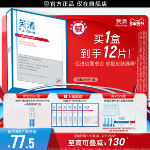 【专享】芙清白膜械号医用敷料痘痘医美术后修复改善痤疮非面膜