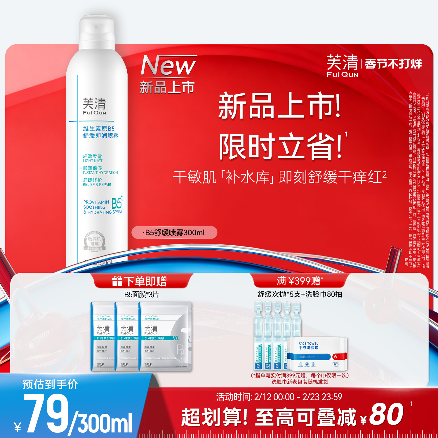 芙清维生素原B5补水喷雾保湿舒缓干燥泛红敏肌换季护肤妆前爽肤水