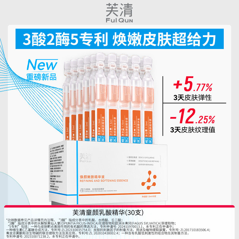 【专享】芙清童颜乳酸次抛精华液细嫩肌肤去角质祛痘保湿控油WB