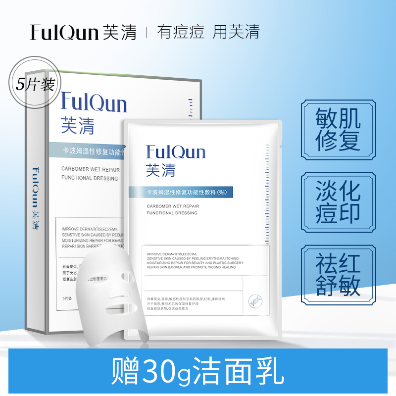fq芙清淡化痘印医美面膜型学生