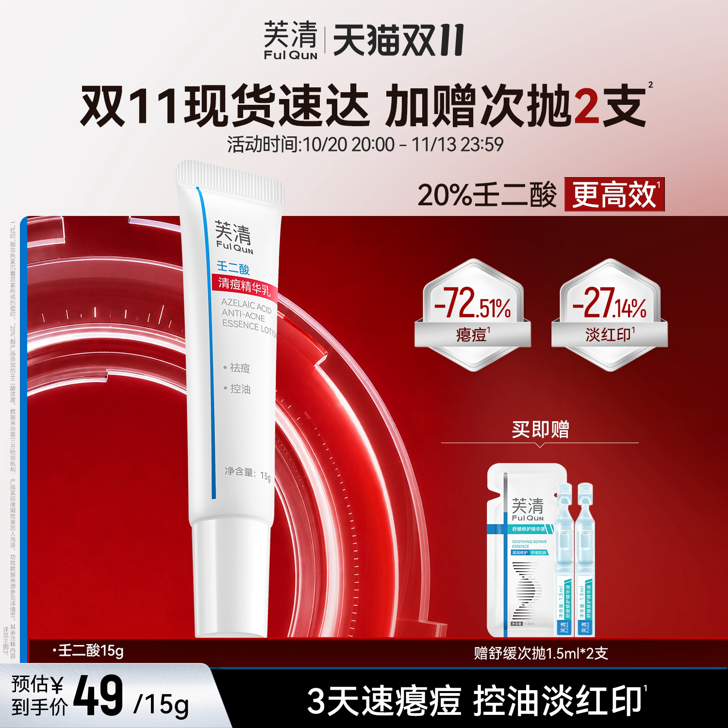 芙清20%壬二酸祛痘精华乳非水杨酸控油淡化祛痘印痘痘闭口粉刺