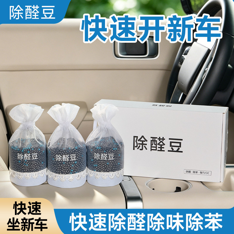 除醛豆汽车除甲醛新车快速除味车内专用活性炭包去异味汽车用品