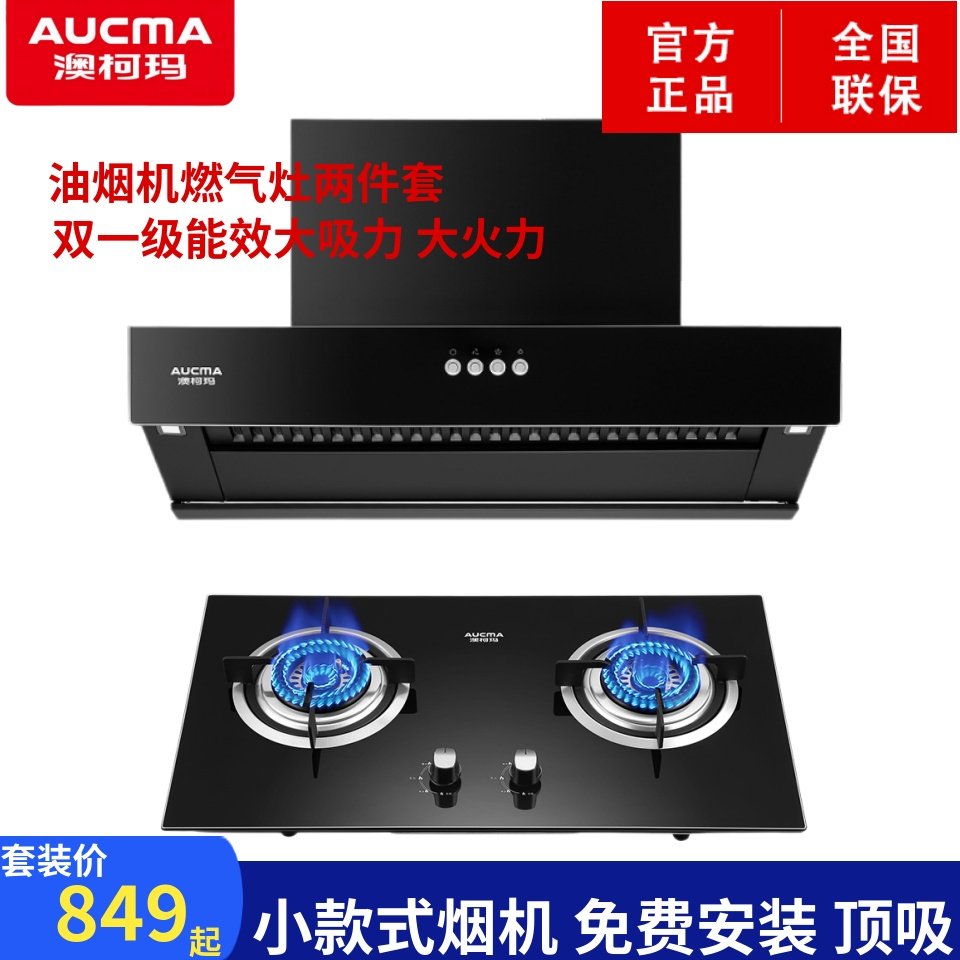 澳柯玛油烟机燃气灶套装大吸力顶吸小尺寸天然气煤气灶小规格排风