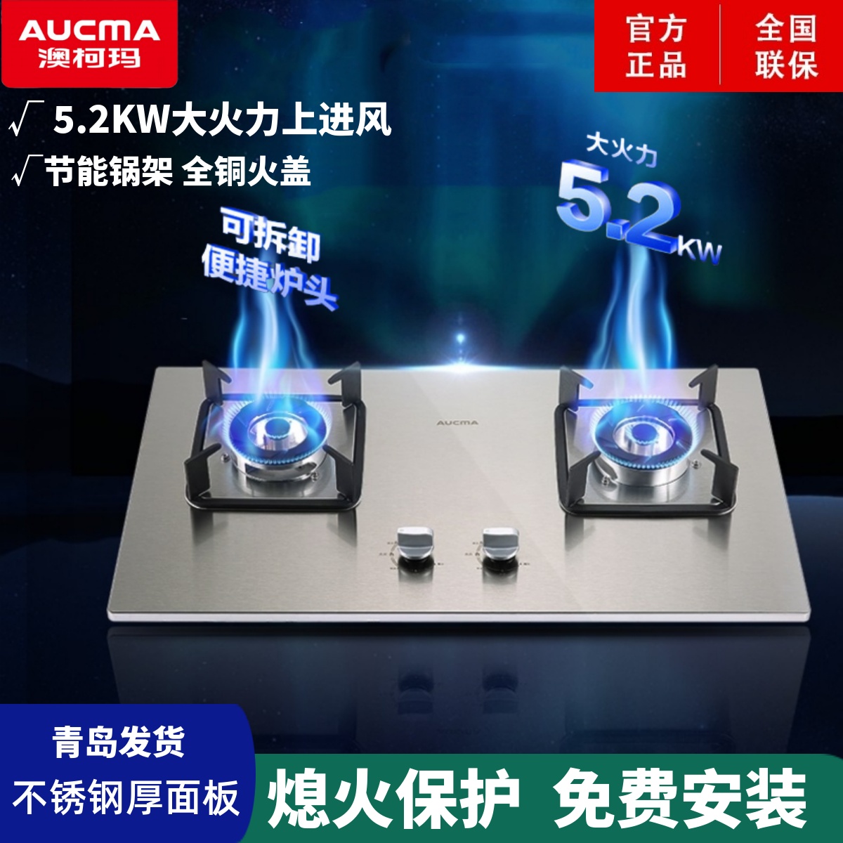 澳柯玛5.2大火燃气灶全铜火盖
