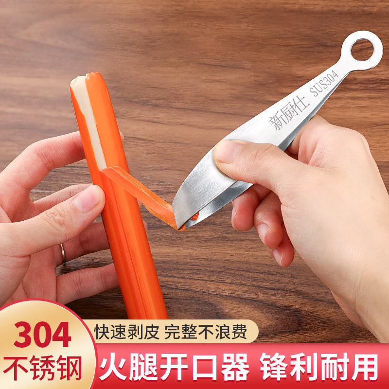 火腿肠开口器开火腿肠神器304不锈钢烤肠刀剥皮器多功能拔毛器