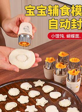 新厨仕宝宝辅食模具自动封边云吞馄饨磨具蝴蝶面工具蔬果压花器
