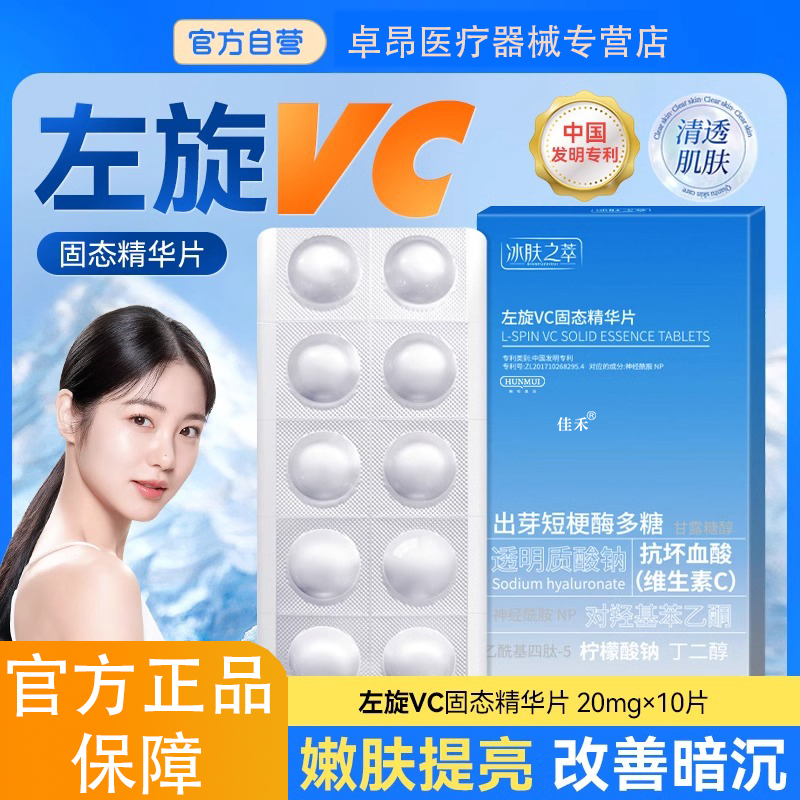 左旋vc精华冻干片美白去黄淡化痘印左旋vc官方旗舰店正品补水嫩肤