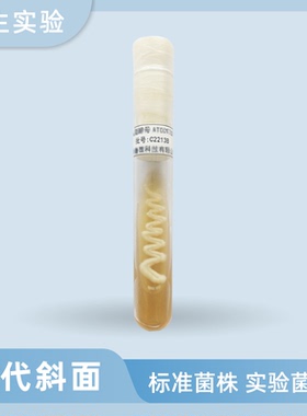 微生物实验菌种定制 二代斜面菌株CMCC ATCC标准菌培养基学校科研