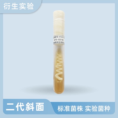 微生物实验菌种定制 二代斜面菌株CMCC ATCC标准菌培养基学校科研