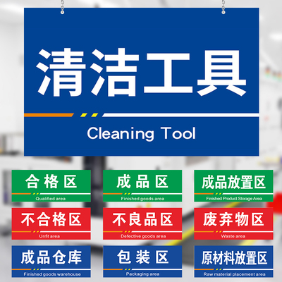 清洁工具区工厂车间生产仓库办公室门牌区域标识牌制作定做广告分区类指示标志亚克力雪弗板双面挂牌提示定制