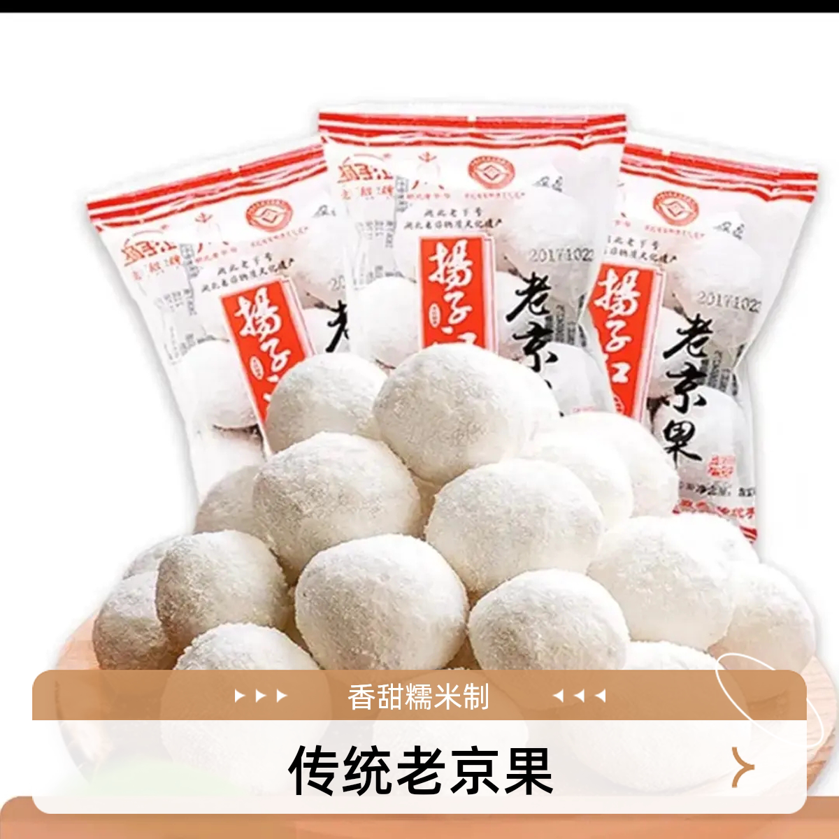 湖北特产武汉扬子江京果芝麻球麻菓雪枣混搭酥脆香甜