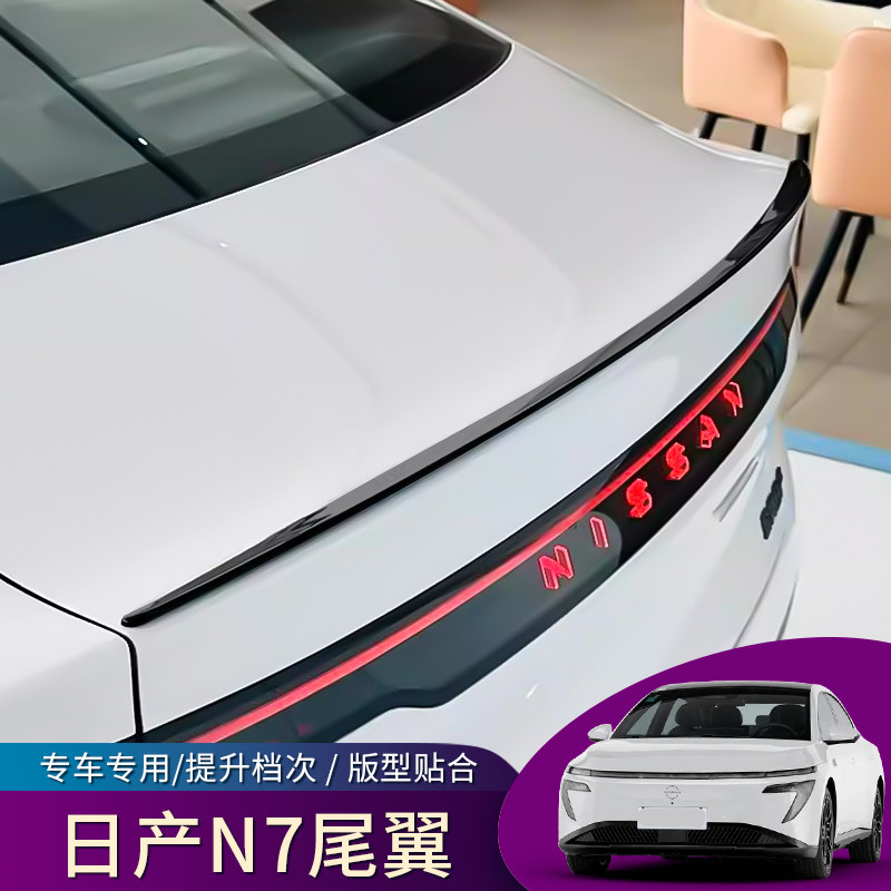 适用于25-26款日产N7尾翼新能源汽车外观装饰贴改装尾翼汽车用品