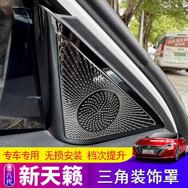 适用于19-25款七代天籁内三角A柱装饰贴喇叭罩车内装饰贴汽车用品