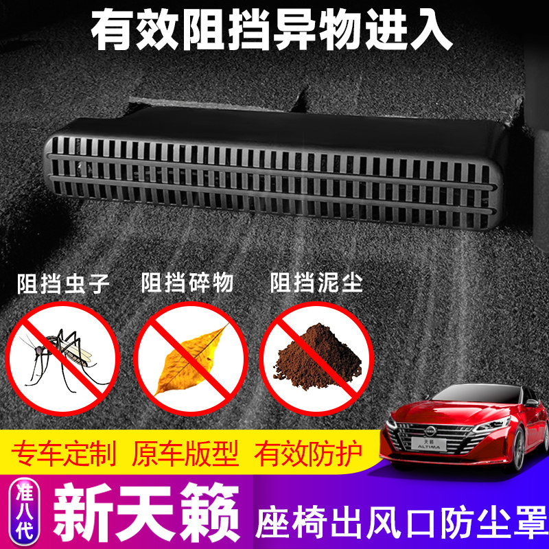 新天籁座椅下出风口保护罩