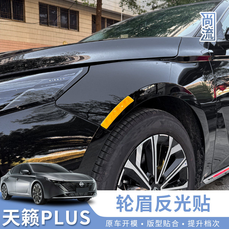 19-26款新天籁鸿蒙轮眉反光贴警示装饰贴汽车用品实用大全改装件