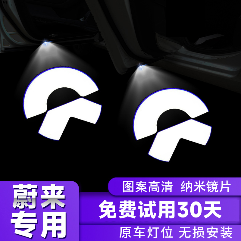 适用于蔚来车门迎宾灯无损安装
