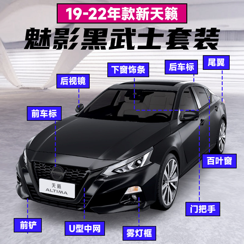 19-22款七代新天籁后视镜/拉手装饰贴altima黑武士魅影全套件改装