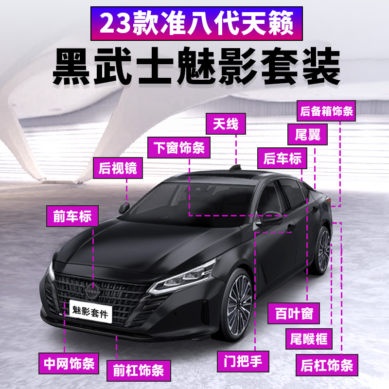 天籁黑武士套装外观饰黑化