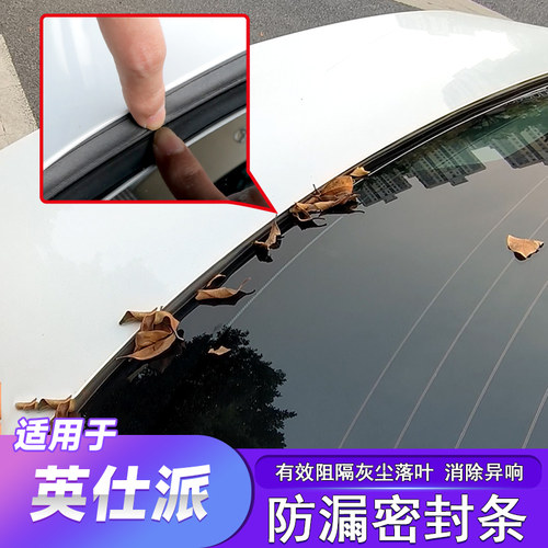 英仕派后备箱防漏密封条