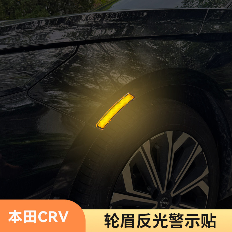 适用05-26款本田CRV轮眉反光贴夜间警示作用贴饰防撞防刮汽车用品