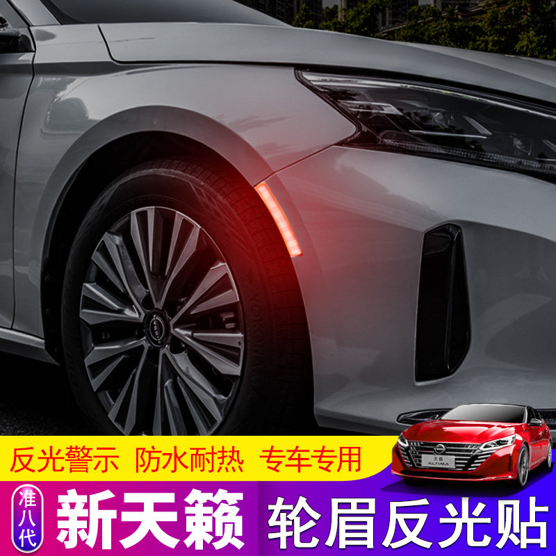 天籁车胎轮眉反光警示贴