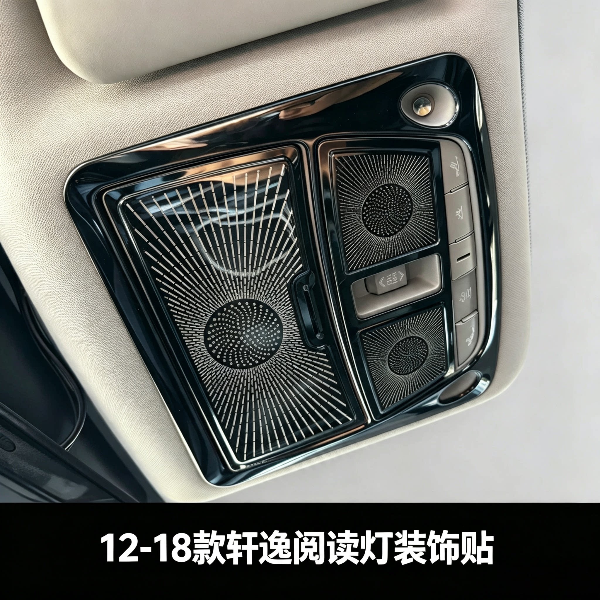 12-18款老款轩逸阅读灯装饰贴